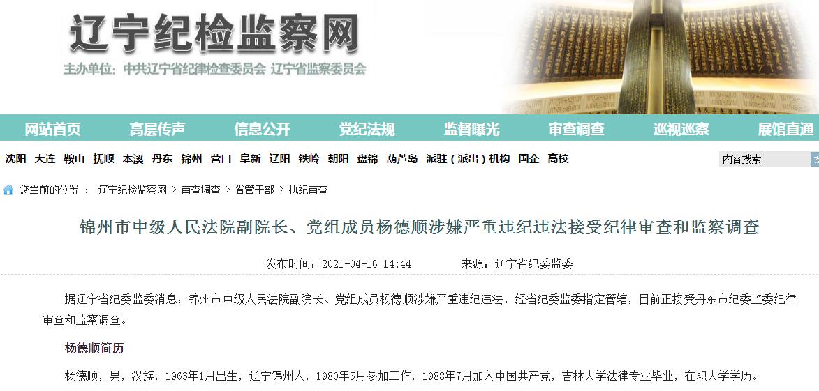 辽宁省锦州市中级人民法院副院长、党组成员杨德顺被调查。.jpg