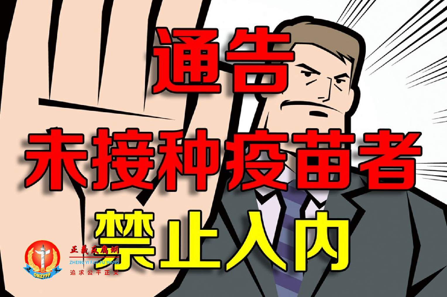 北大法学院教授沈岿：一些地方政府限制未接种者出行是违背法治原则的