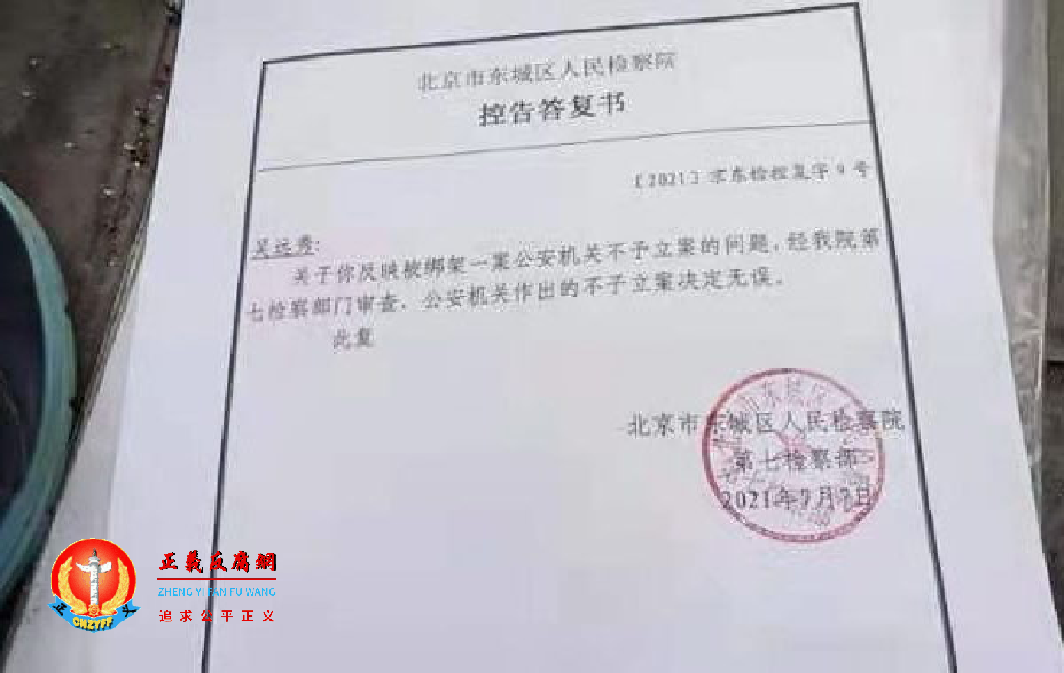 立案三个月不办 陕西访民控告北京公检违法