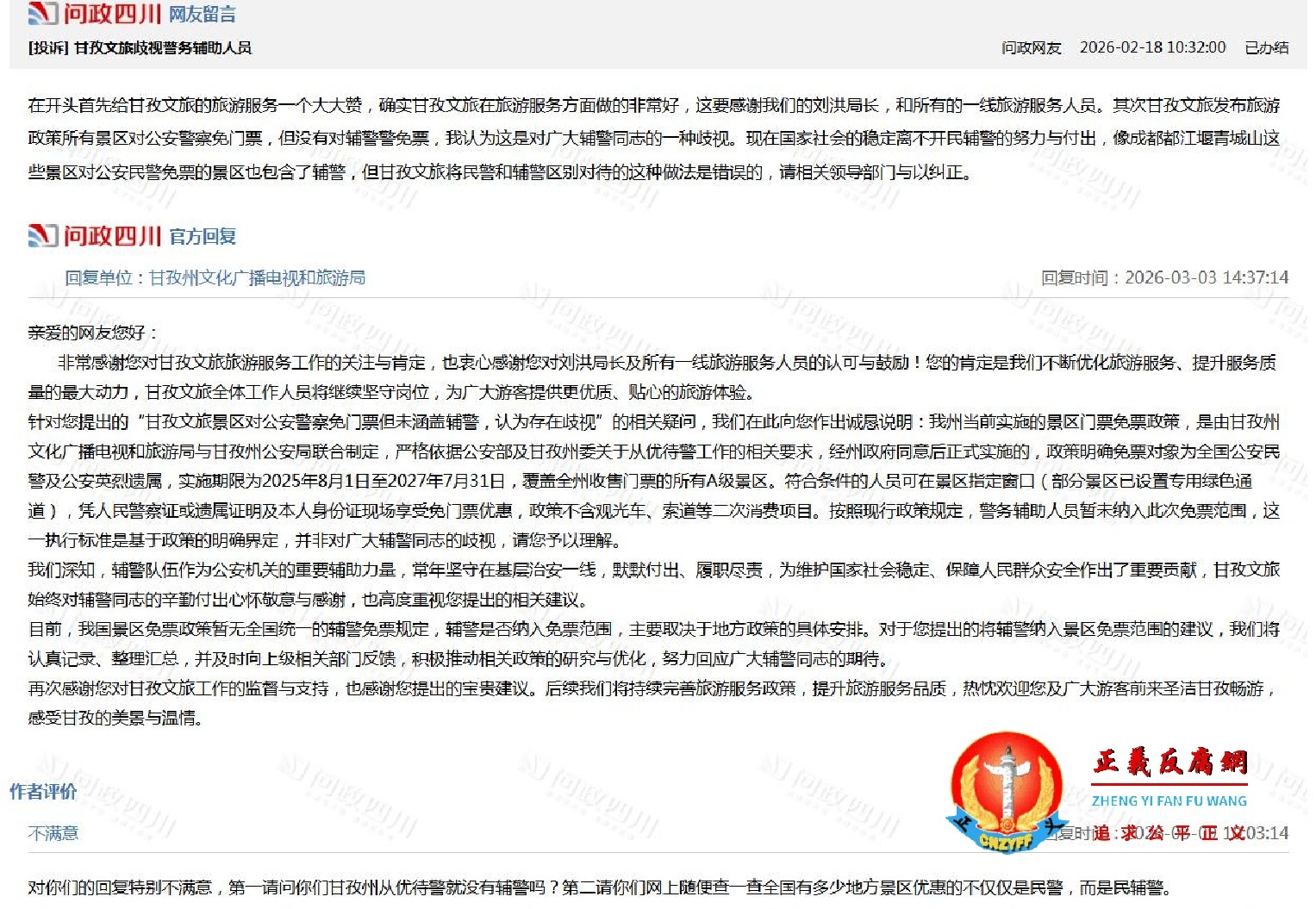 [投诉]甘孜文旅歧视警务辅助人员.jpg