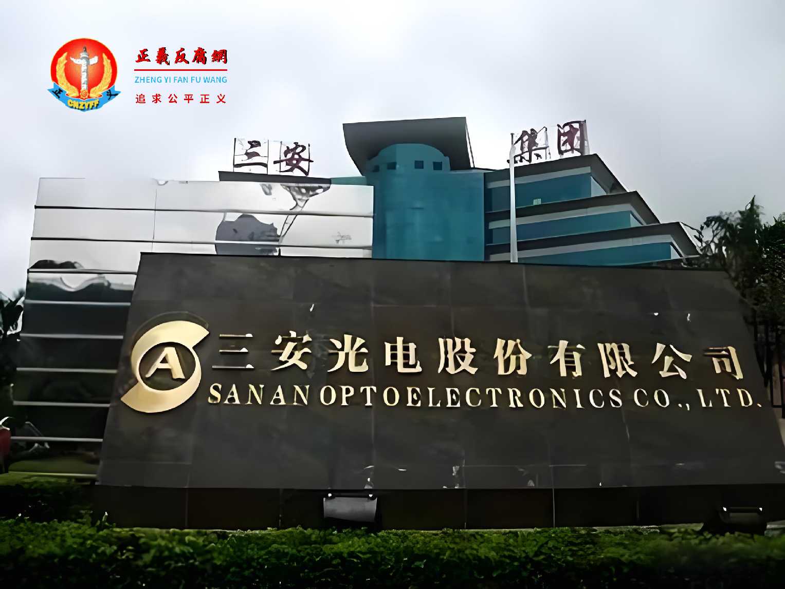 福建三安光电股份有限公司(简称:三安光电).jpg 福建三安光电股份有限公司(简称:三安光电).jpg