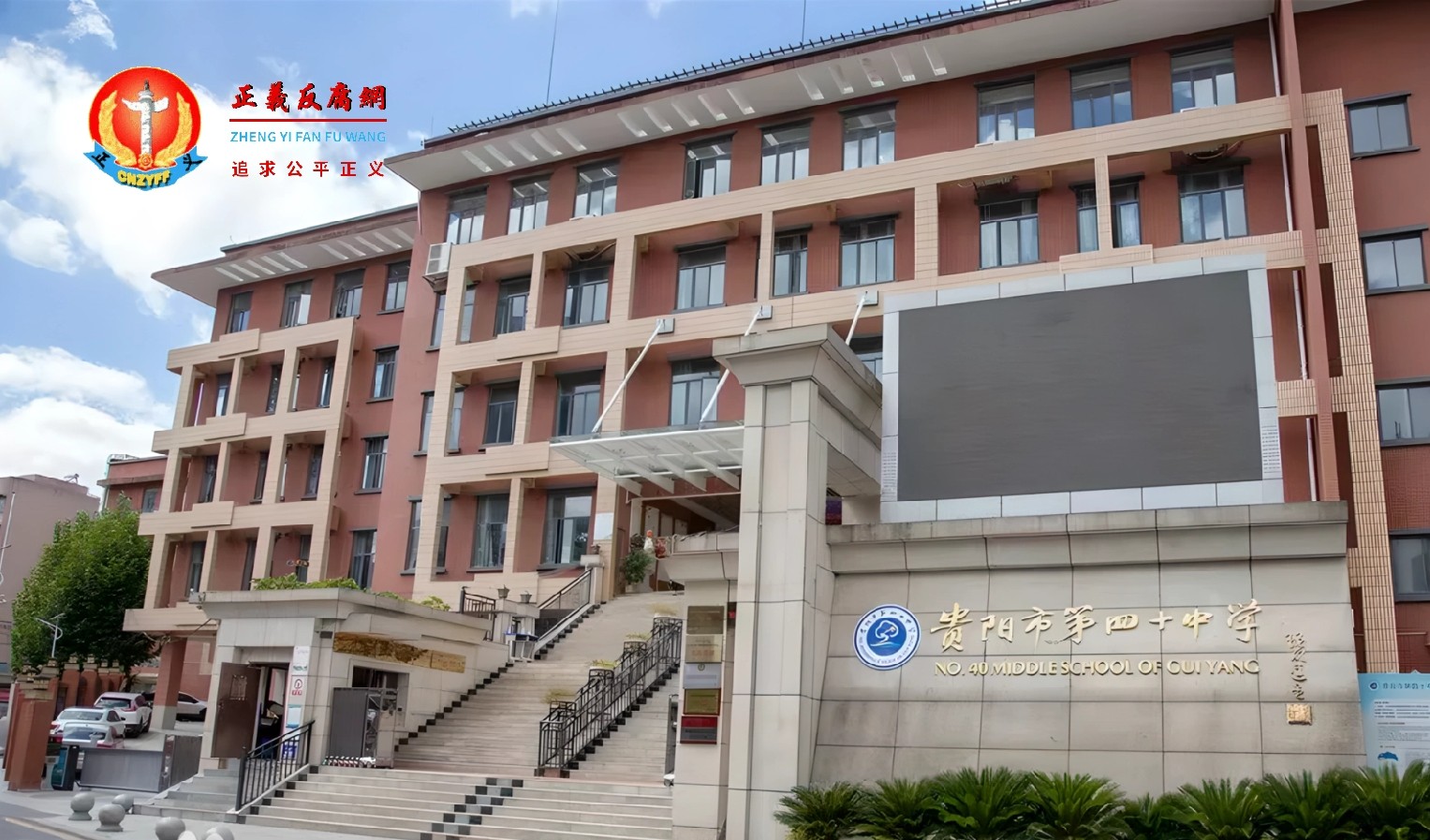 贵阳市第四十中学.jpg