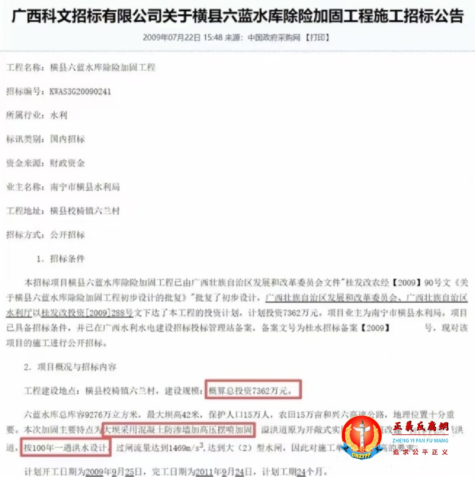 广西洪灾,溃坝的广西科文招标有限公司关于横县六蓝水库除险加固工程施工招标公告.jpg 广西洪灾,溃坝的广西科文招标有限公司关于横县六蓝水库除险加固工程施工招标公告.jpg
