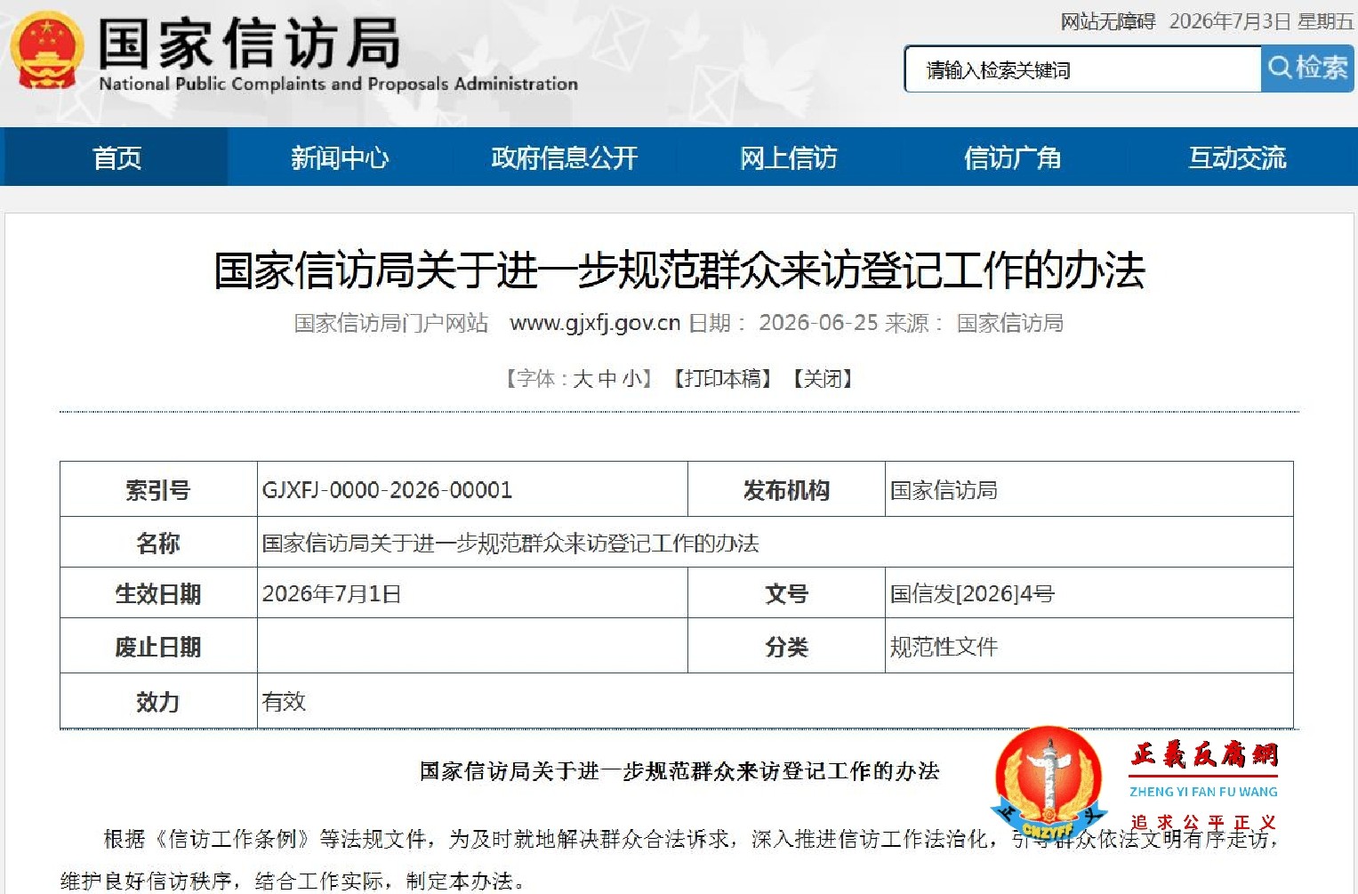 2026年6月25日出台的信访新规《国家信访局关于进一步规范群众来访登记工作的办法》国信发〔2026〕4号.jpg 2026年6月25日出台的信访新规《国家信访局关于进一步规范群众来访登记工作的办法》国信发〔2026〕4号.jpg