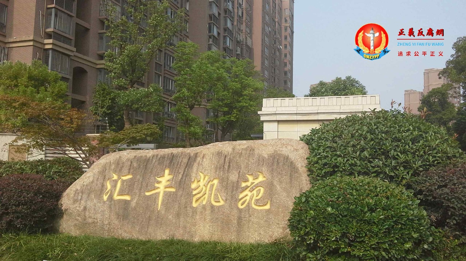汇丰凯苑小区。.jpg