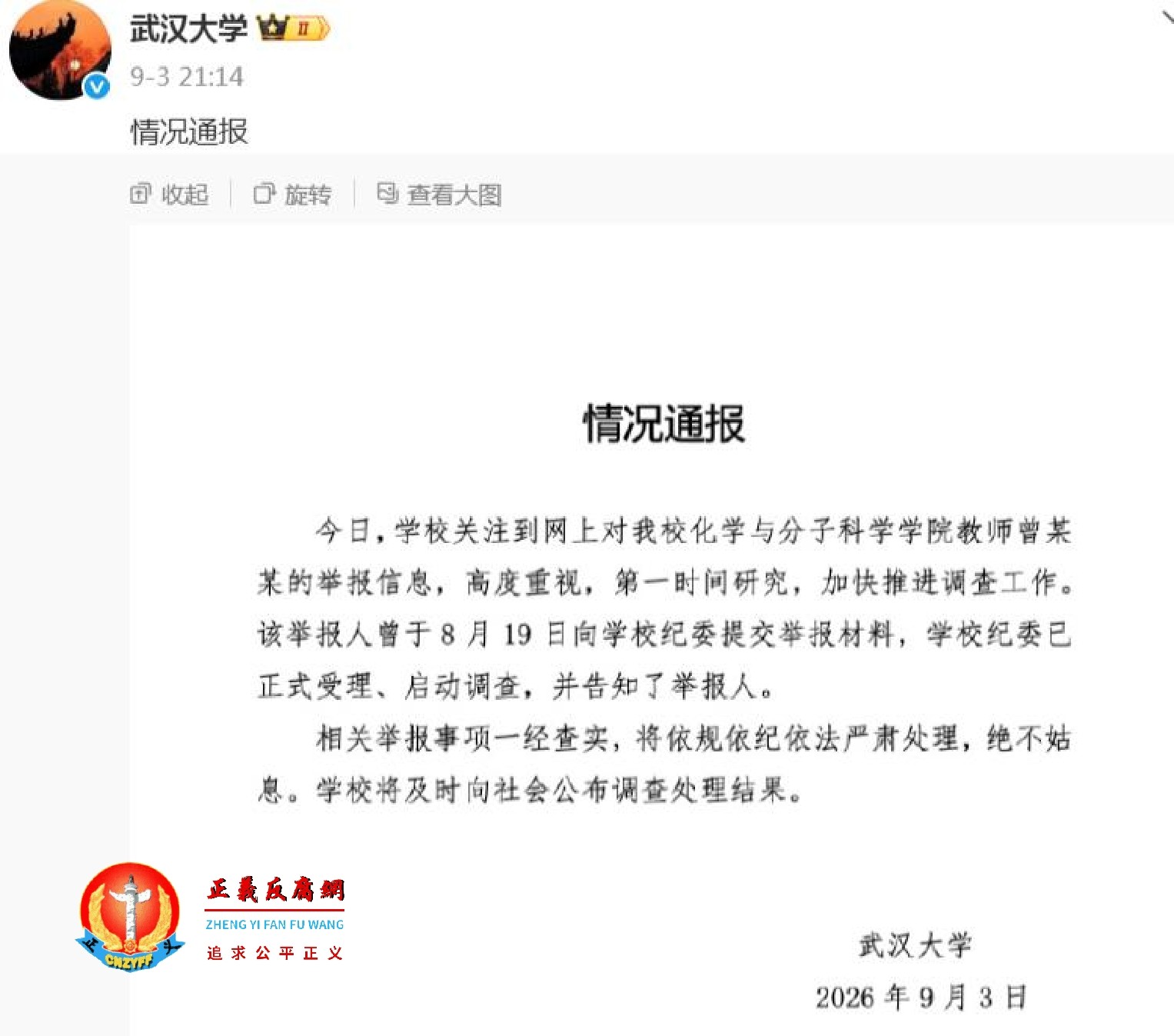 9月3日晚,武汉大学发布《情况通报》..jpg 9月3日晚,武汉大学发布《情况通报》..jpg