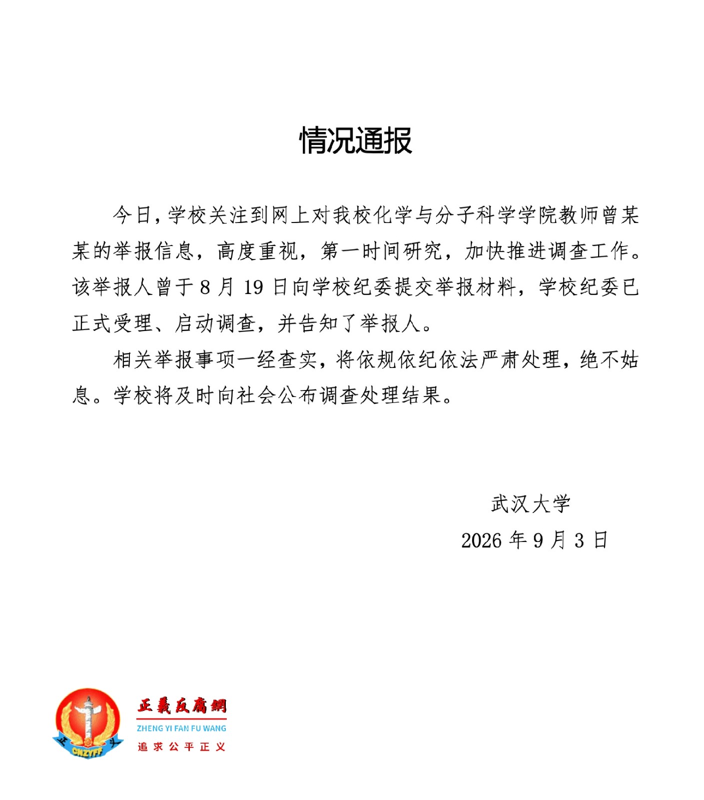 9月3日晚,武汉大学发布《情况通报》...jpg 9月3日晚,武汉大学发布《情况通报》...jpg